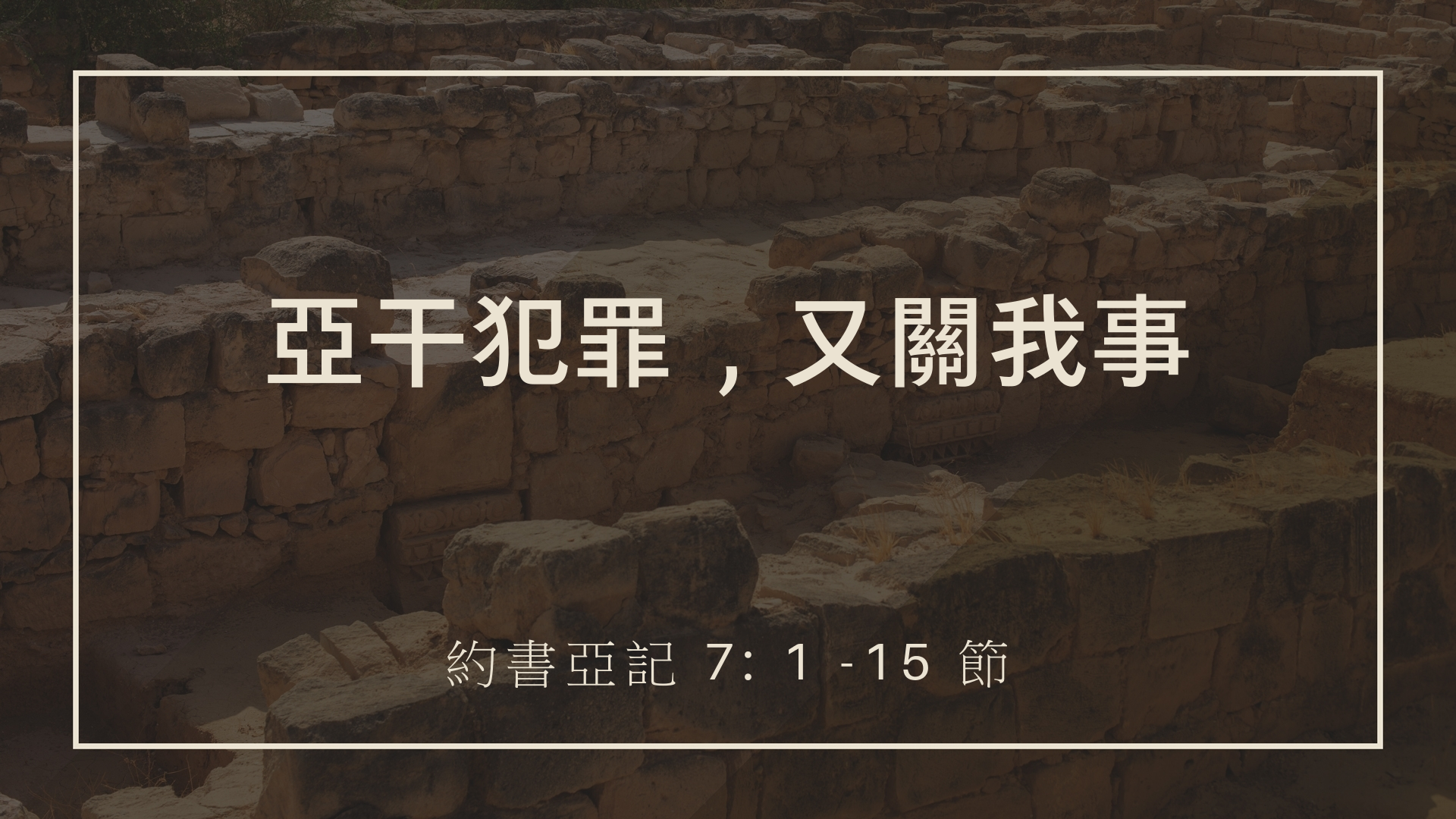 2022年9月18日 - 亞干犯罪，又關我事  - 經文: 約書亞記 7: 1 -15 節   講員: 葉少斌傳道