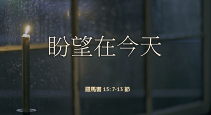 2022年10月02日 – 盼望在今天 – 經文: 羅馬書 15: 7-13 節     講員: 唐福文牧師