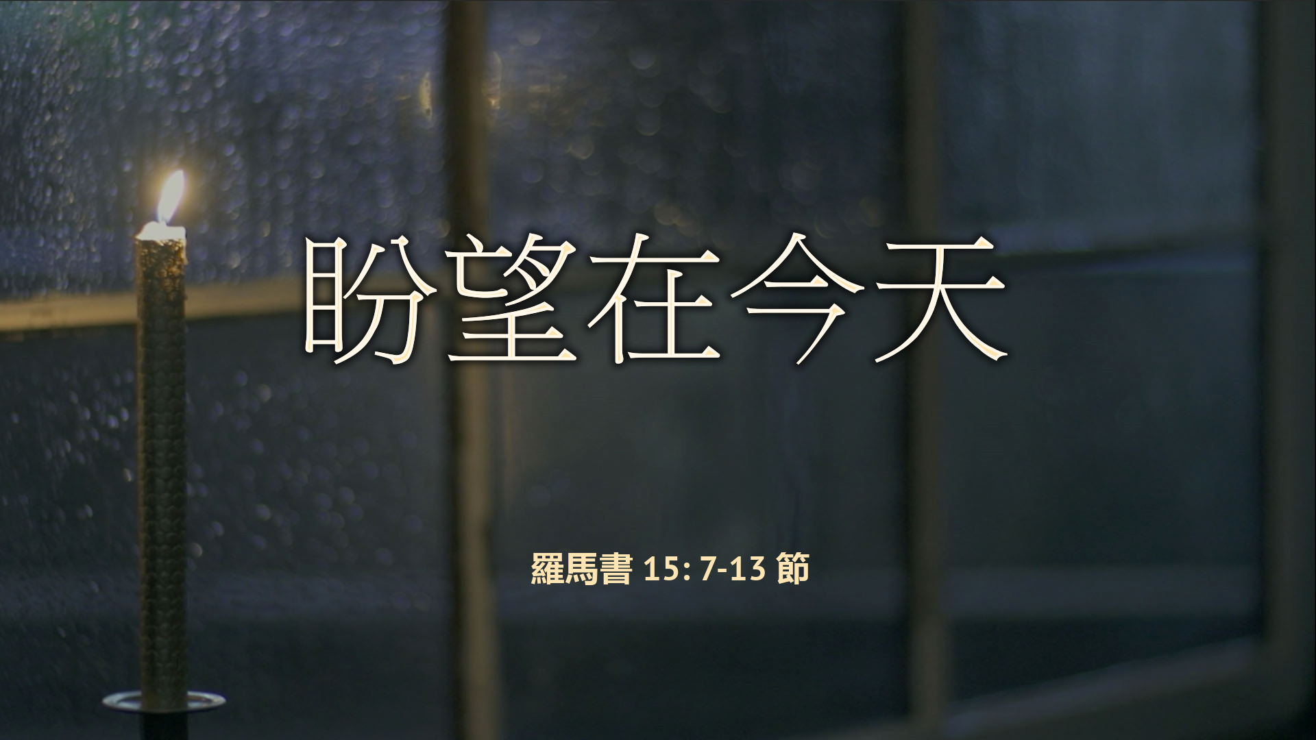 2022年10月02日 - 盼望在今天 - 經文: 羅馬書 15: 7-13 節     講員: 唐福文牧師