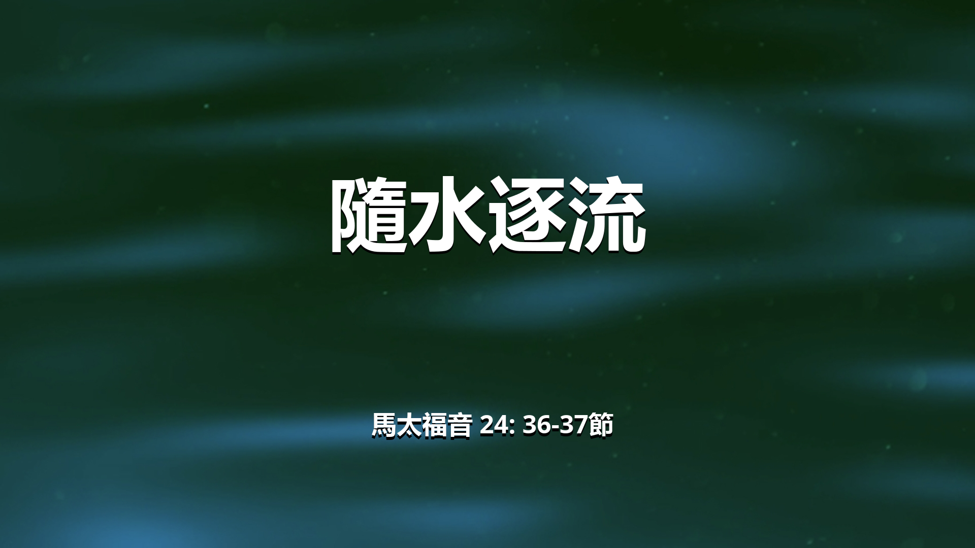 2022年9月11日 - 隨水逐流 - 經文: 馬太福音 24: 36-37節   講員: 黃偉權牧師