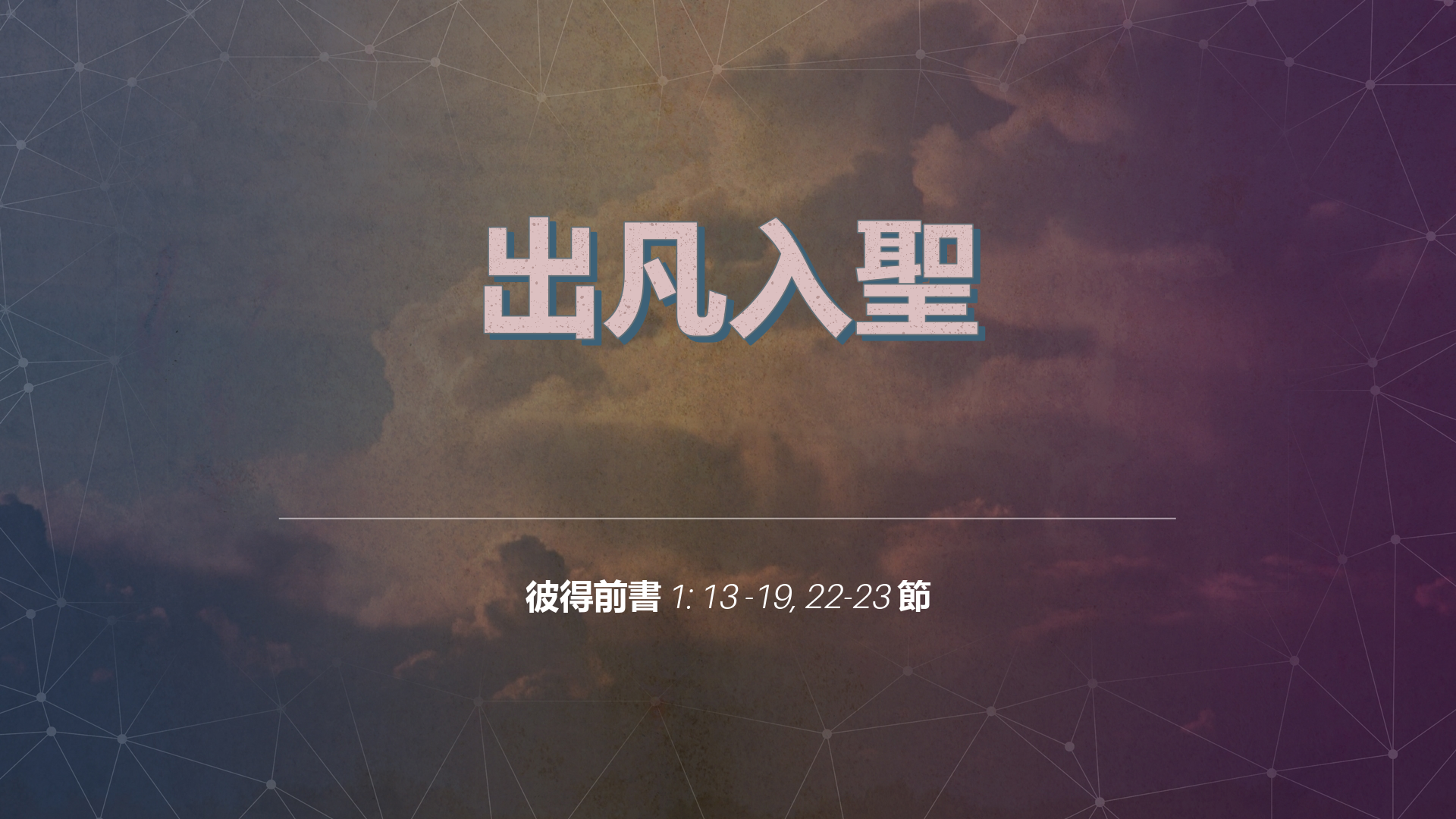 2022年10月23日 - 出凡入聖 - 經文: 彼得前書 1: 13 -19, 22-23 節     講員:  唐福文牧師