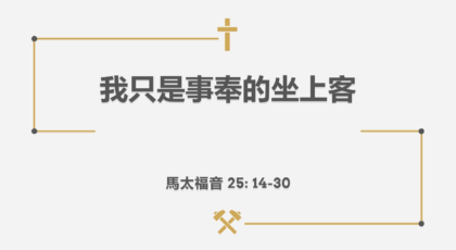 2022年10月30日 – 我只是事奉的坐上客 – 經文: 馬太福音 25:14-30 節     講員:  陳明中牧師