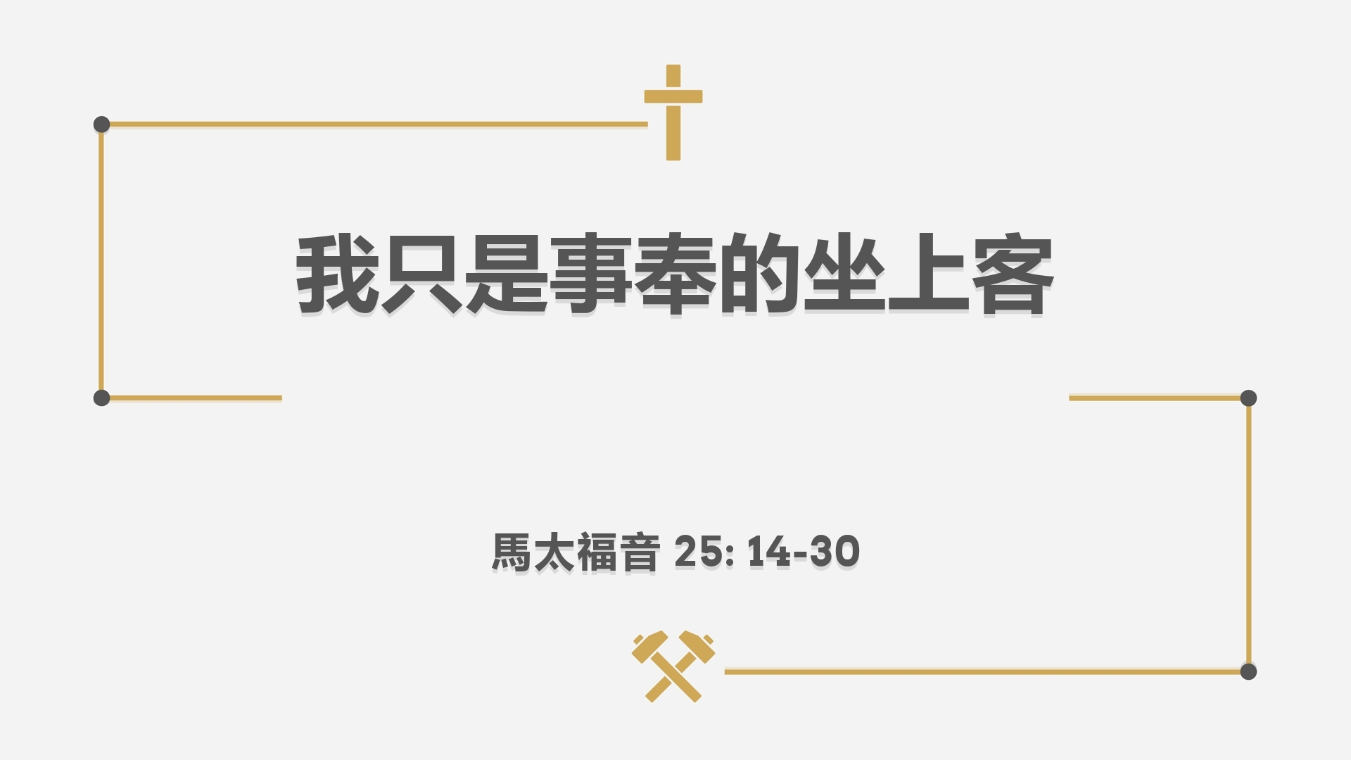 2022年10月30日 - 我只是事奉的坐上客 - 經文: 馬太福音 25:14-30 節     講員:  陳明中牧師