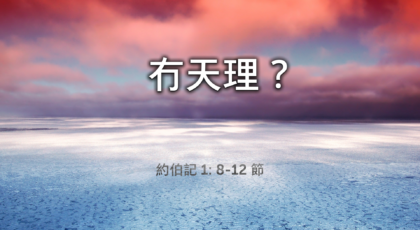 2022年11月06日 – 冇天理？ 經文: 約伯記1: 8-12 節     講員:  周瑩瑩傳道