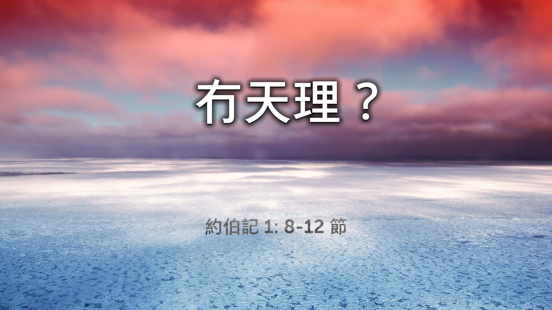 2022年11月06日 - 冇天理？ 經文: 約伯記1: 8-12 節     講員:  周瑩瑩傳道