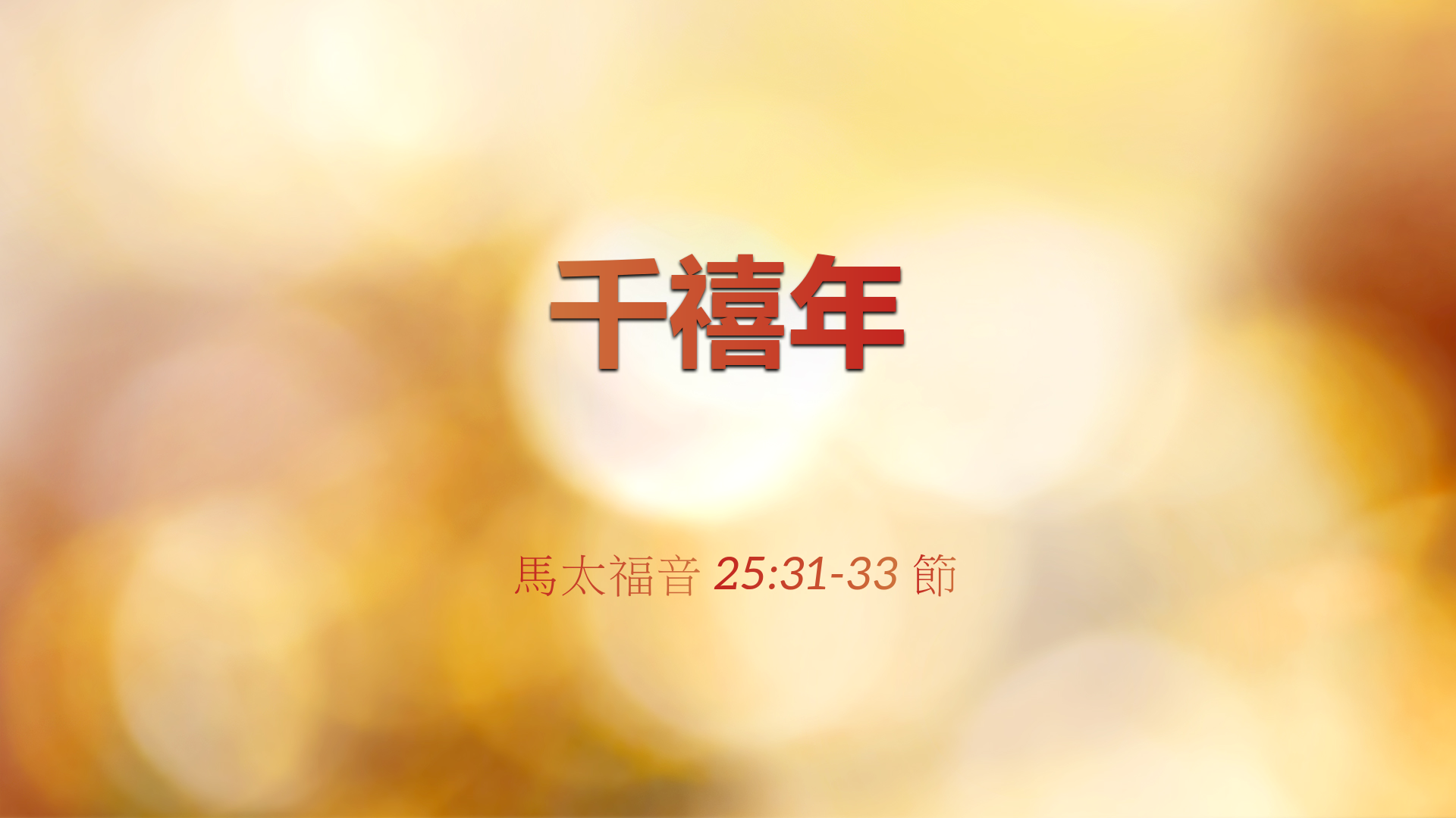 2022年11月13日 - 千禧年  經文: 馬太福音 25:31-33 節       講員:  黃偉權牧師