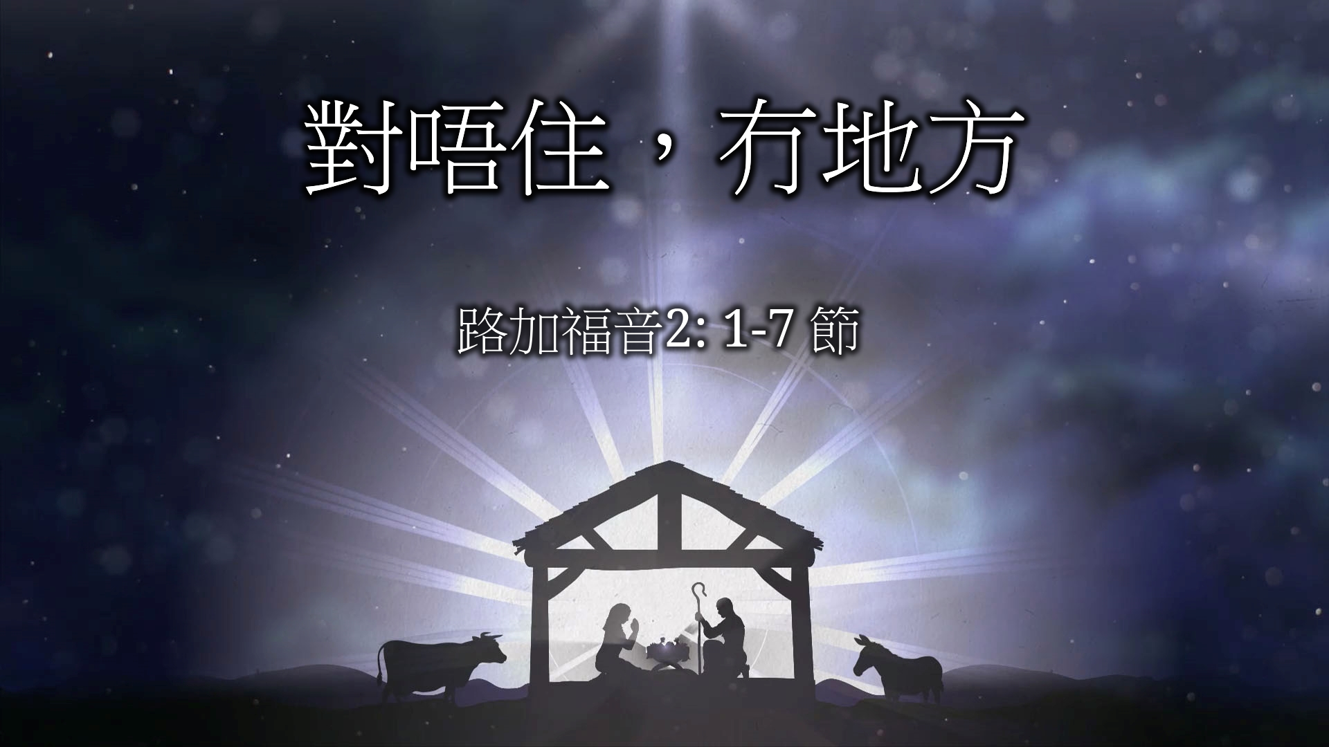 2022年12月18日 - 對唔住, 冇地方   經文: 路加福音 2: 1 - 7 節    講員:葉少斌傳道