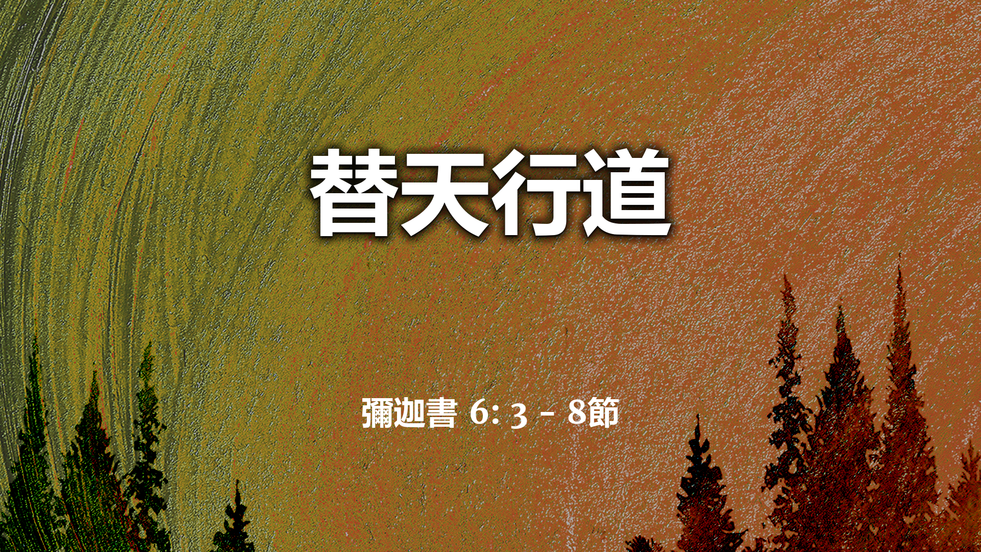 2022年11月20日 - 替天行道 經文: 彌迦書 6: 3 - 8節   講員:  葉少斌傳道