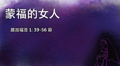 2022年12月4日 – 蒙福的女人 經文: 路加福音 1: 39-56 節     講員:  蔡國平牧師