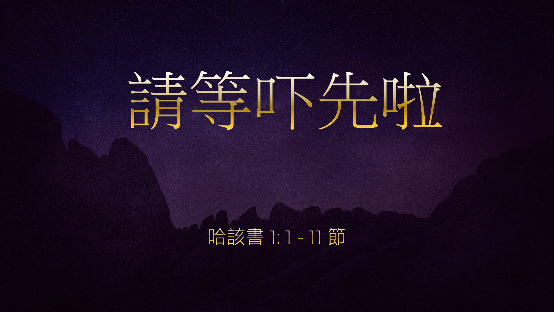 2022年11月27日 - 請等吓先啦 經文: 哈該書 1: 1 - 11 節   講員:  唐福文牧師