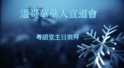 2025年2月2日 – 講道錄像 信息: 《讓我成為你祝福》經文 : 《彼得前書3: 8 – 12 節》   講員: 唐福文牧師