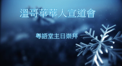 2023年12月10日 – 講道錄像   信息: 《望穿秋水 》/  路加福音 2: 25-32 節  講員：唐福文牧師