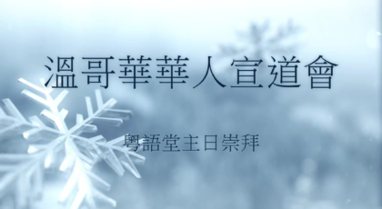 2025年2月23日 – 講道錄像 信息: 《謹慎警醒》經文 : 《彼得前書4: 1-6節》 講員: 唐福文牧師