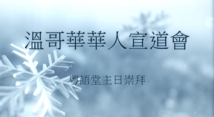 2023年2月19日 – 護身符?    經文: 撒母耳記上 4: 1 – 11 節    講員：唐福文牧師