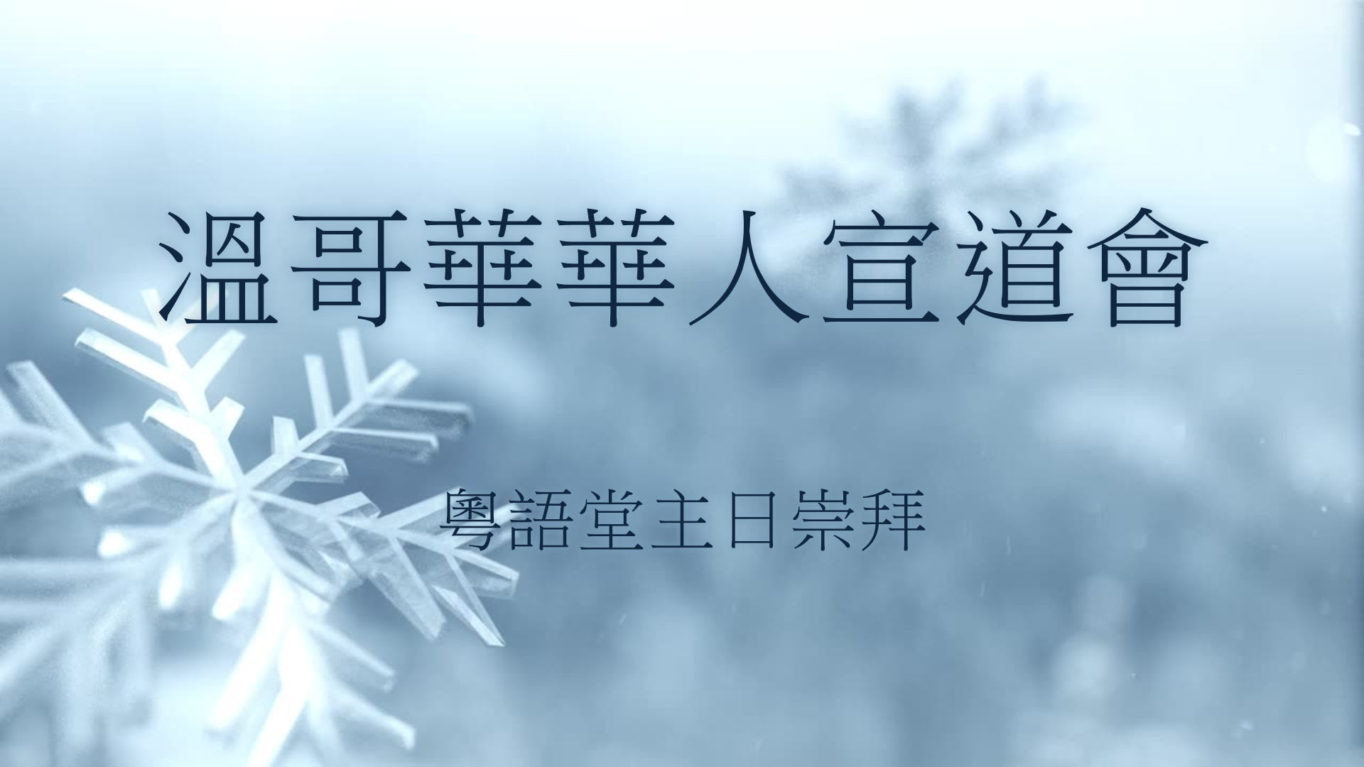 2025年1月12日 - 講道錄像 信息: 《活石工程》經文 : 《彼得前書 2: 4 - 10 節》   講員: 唐福文牧師