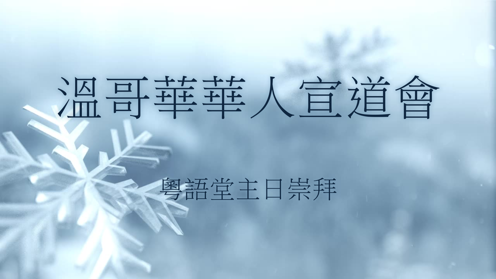 2024年2月11日 : 講道錄像    信息:《年廿八  洗邋遢》  經文: 《 撒母耳記下 2  13: 1-2 & 21節》講員:    葉少斌傳道