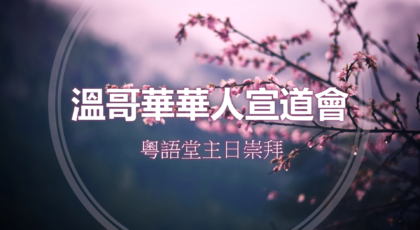 2025年4月6日 – 講道錄像 信息: 《一定返嚟》經文 : 《彼得後書3: 3-7 節》  講員:  唐福文牧師
