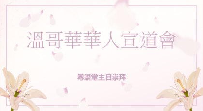 2025年4月27日 – 講道錄像 信息: 《愛之歌，哀之聲》經文 : 《以賽亞書 5 : 1 – 4 節》  講員:  唐福文牧師