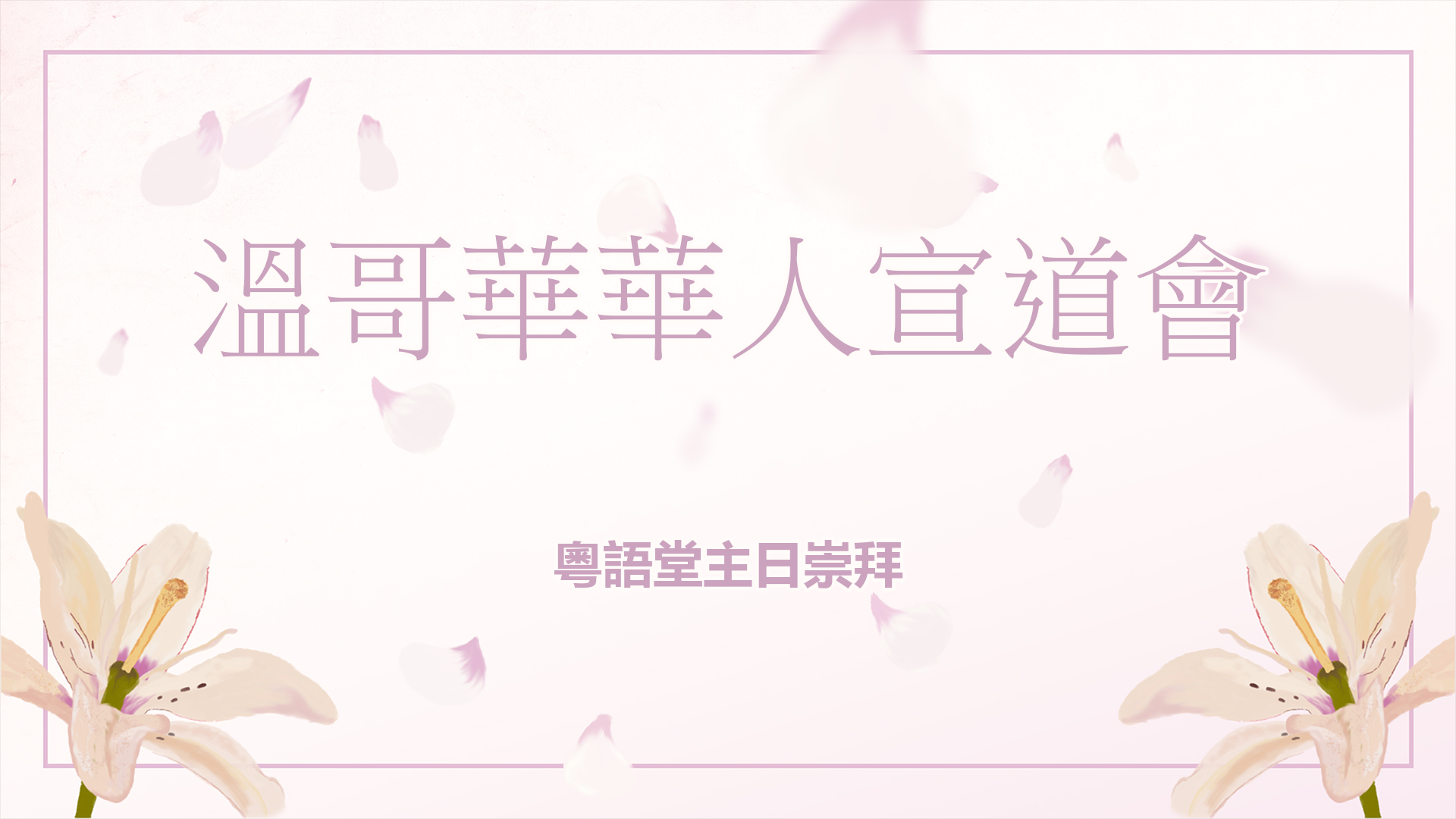 2025年4月27日 - 講道錄像 信息: 《愛之歌，哀之聲》經文 : 《以賽亞書 5 : 1 - 4 節》  講員:  唐福文牧師