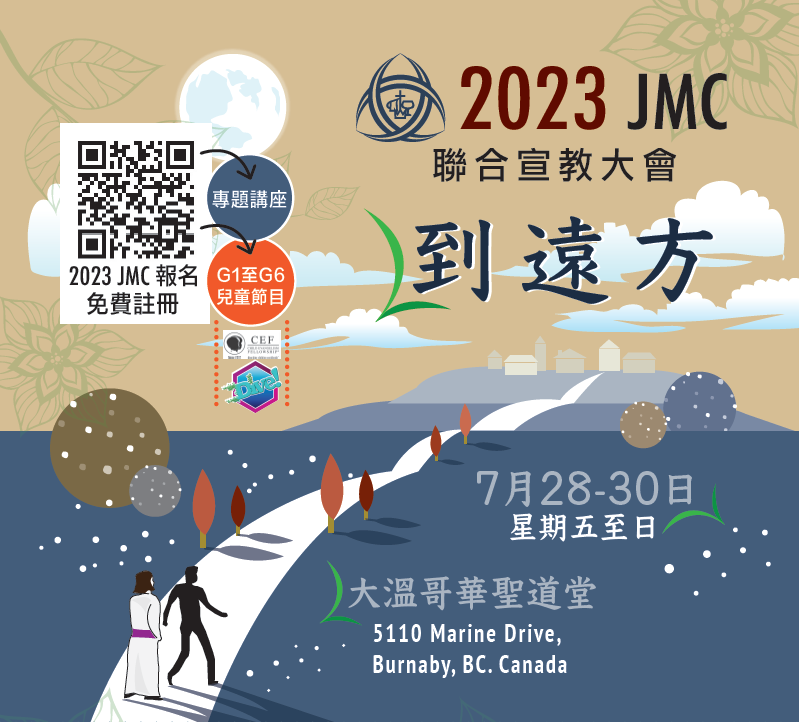 2023 JMC 聯合宣教大會 - 到遠方