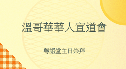 2025年3月23日 – 講道錄像 信息: 《真相只有一個》經文 : 《彼得後書 1 : 16-18》  講員：葉少斌牧師