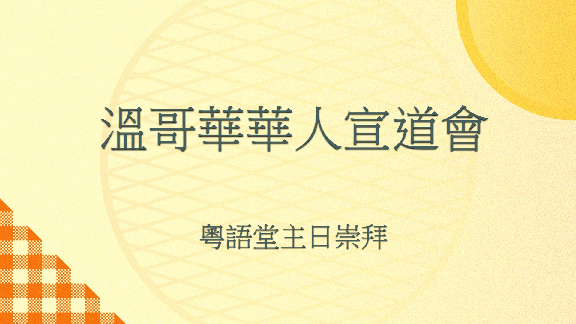 2025年3月9日 - 講道錄像 信息: 《目標一致》經文 : 《彼得前書5: 8 - 11 節》  講員: 湯偉明傳道