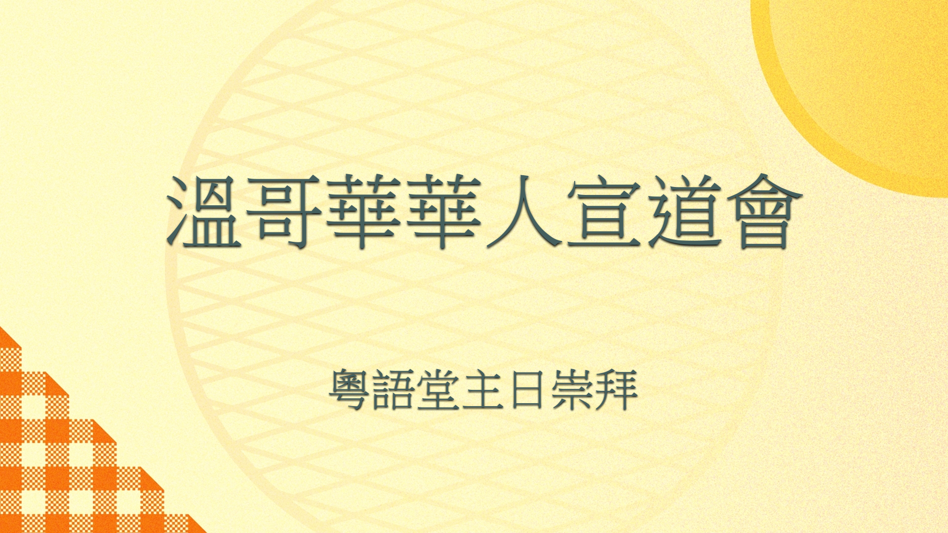 2023年6月11日 -  為何選中你？  經文:  撒母耳記上 16: 6 - 13 節    講員:  唐福文牧師