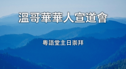 2025年3月16日 – 講道錄像 信息: 《你的信心增強了？》經文 : 《彼得後書 1 : 5 – 11 節》  講員: 唐福文牧師