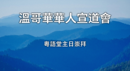 2023年8月20日 : 《跟隨主的帶領》經文:  《馬太福音 19: 16-26 節》   講員:  Rev. Mark Peters