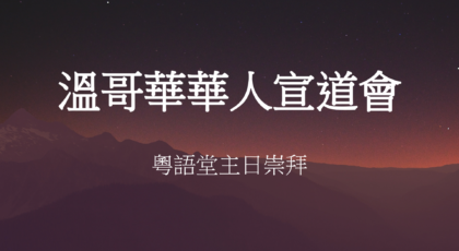 2023年9月24日 : 講道錄像    信息:《患得患失》經文:  《撒母耳記上28: 7-8節》   講員:  黃偉權牧師