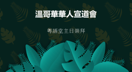 2023年10月1日 : 講道錄像    信息:《入心入肺》經文:  《詩篇 103: 1 – 5 節》   講員:  唐福文牧師