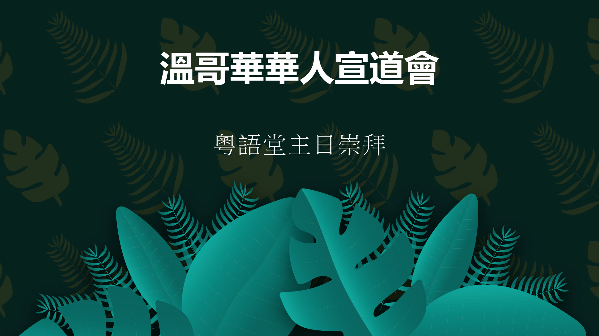 2023年10月15日 : 講道錄像    信息:《 基督, 我們的生命》經文:  《歌羅西書 3: 1 - 4 節》   講員:  講員:  周瑩瑩傳道