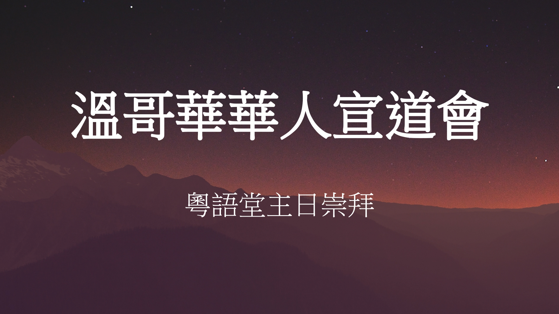 2023年9月10日 : 《尋找他鄉的故事》經文:   《希伯來書11: 13 - 16 節》   講員:  唐福文牧師