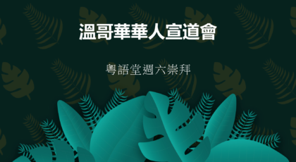 2023年11月 11日 – 講道錄像 信息: 《勝利之路》/ 詩篇 1: 1 – 6 節  講員：葉少斌傳道