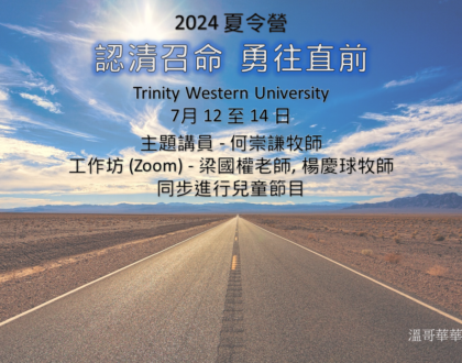 2024 夏令營 – 認清召命 勇往直前