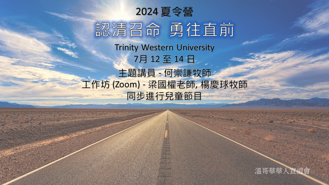 2024 夏令營 - 認清召命 勇往直前