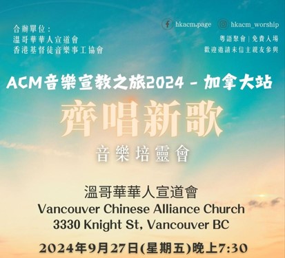 ACM音樂宣教之旅2024 - 加拿大站