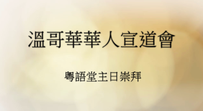 2024年9月15日 – 講道錄像 信息: 《認識的神》經文 : 《使徒行傳 17: 16 – 23 節》 講員:  唐福文牧師  