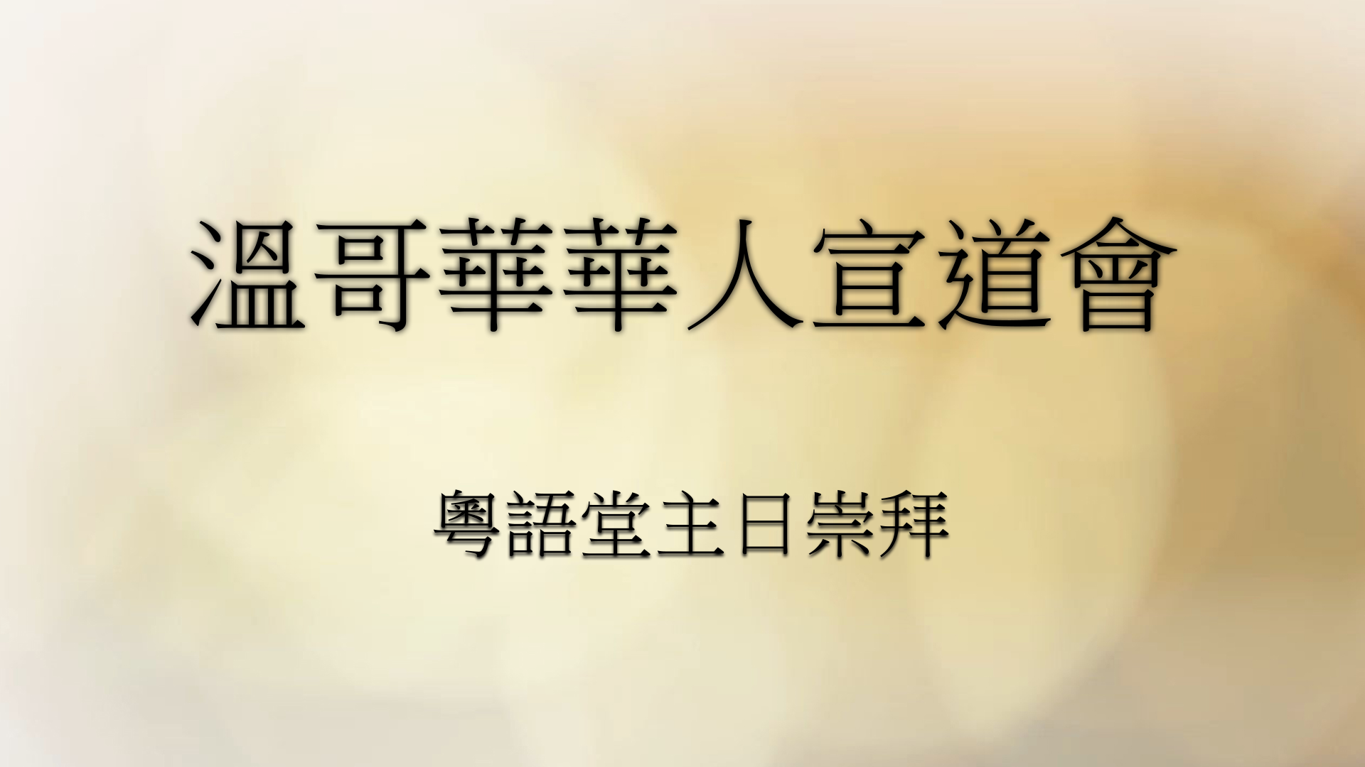 2024年8月18日 - 講道錄像 信息: 《百折不撓》  經文 : 《使徒行傳 14: 1 - 7 節》  講員：唐福文牧師