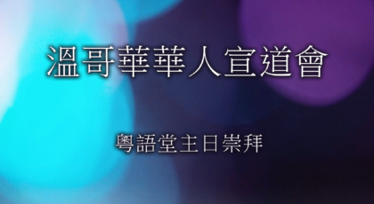 2024年10月6日 – 講道錄像 信息: 《作無愧的僕人》經文 : 《使徒行傳 20: 17 – 21 節》講員:  唐福文牧師