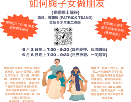 家庭事工舉辦 – 如何與子女做朋友 (2)
