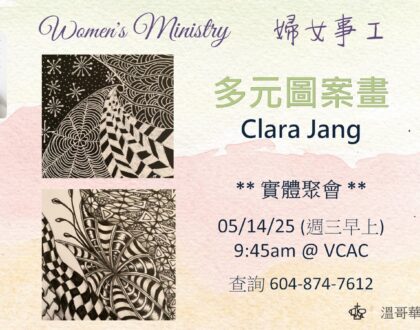 婦女事工 Women’s Ministry