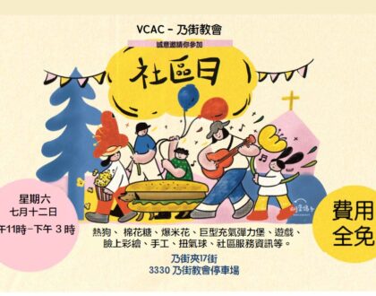 乃街教會 – 社區日