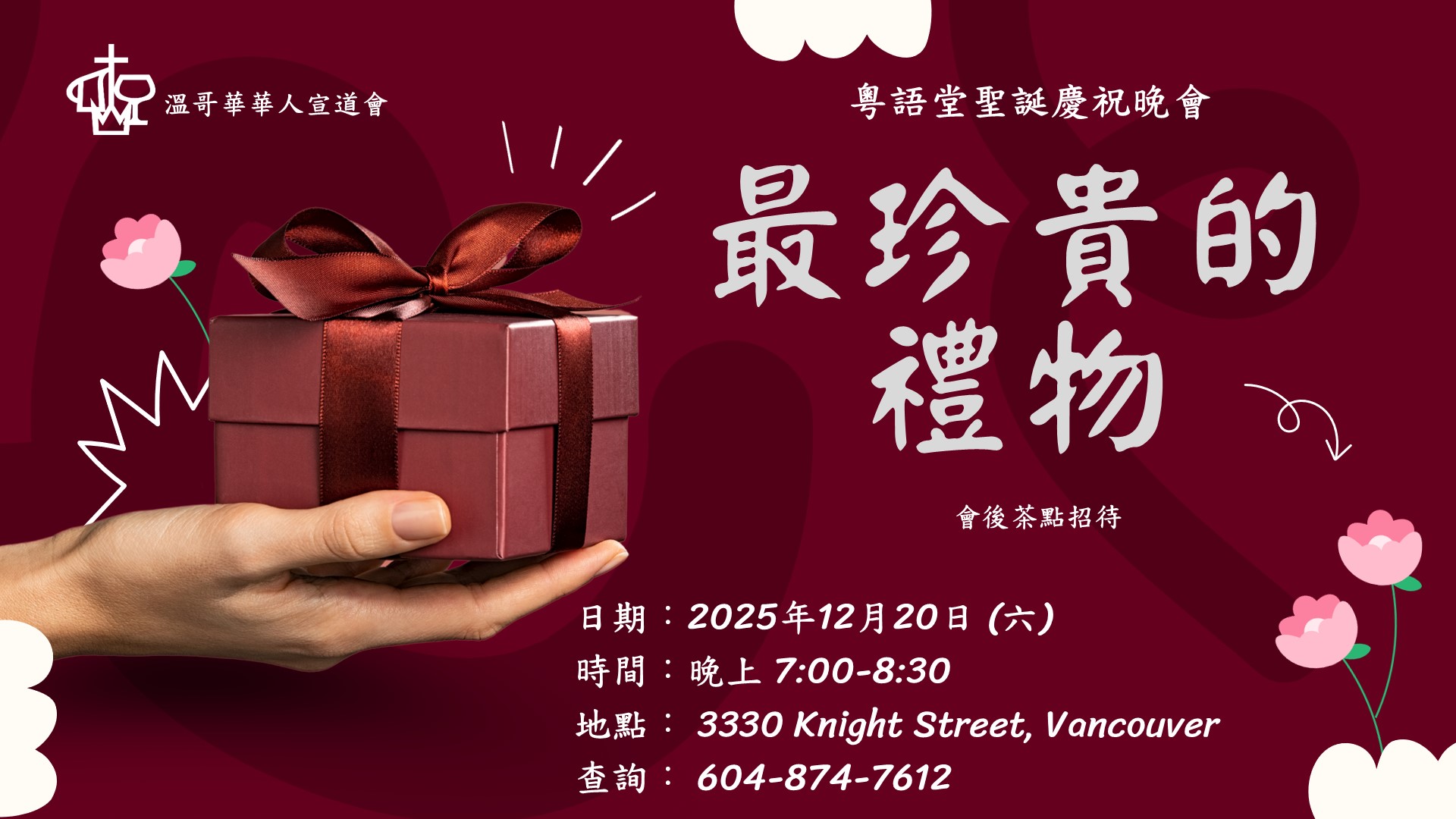 粵語堂聖誕慶祝晚會 - 最珍貴的禮物