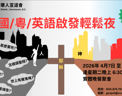 國／粵／英語啟發輕鬆夜