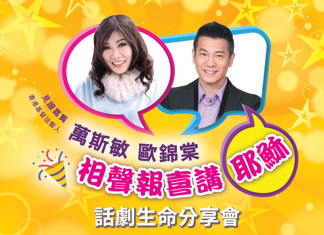 話劇生命分享會  "相聲報喜講耶穌"