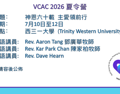 VCAC 2026 夏令營 – 神恩六十載 主愛領前行