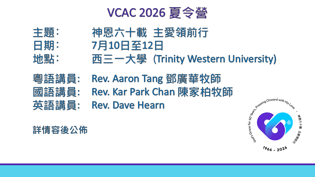 VCAC 2026 夏令營 - 神恩六十載 主愛領前行