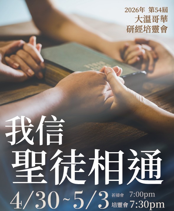 2026第54屆大溫哥華研經培靈會: 我信聖徒相通