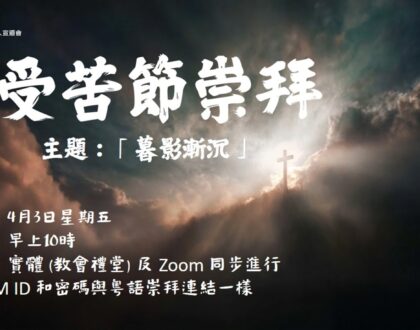 受苦節崇拜：「暮影漸沉」